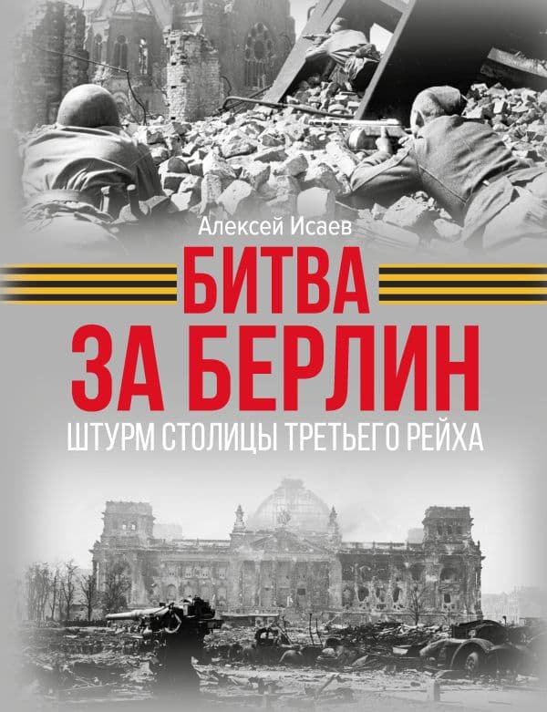 Обложка книги Битва за Берлин. Штурм столицы Третьего Рейха — Исаев А.В.
