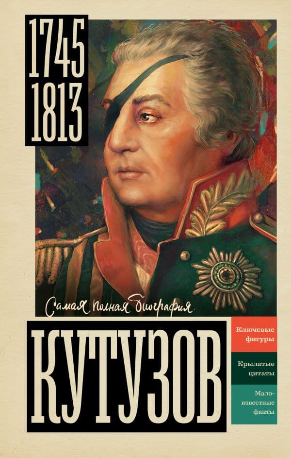 Обложка книги Кутузов — Нечаев С.Ю.