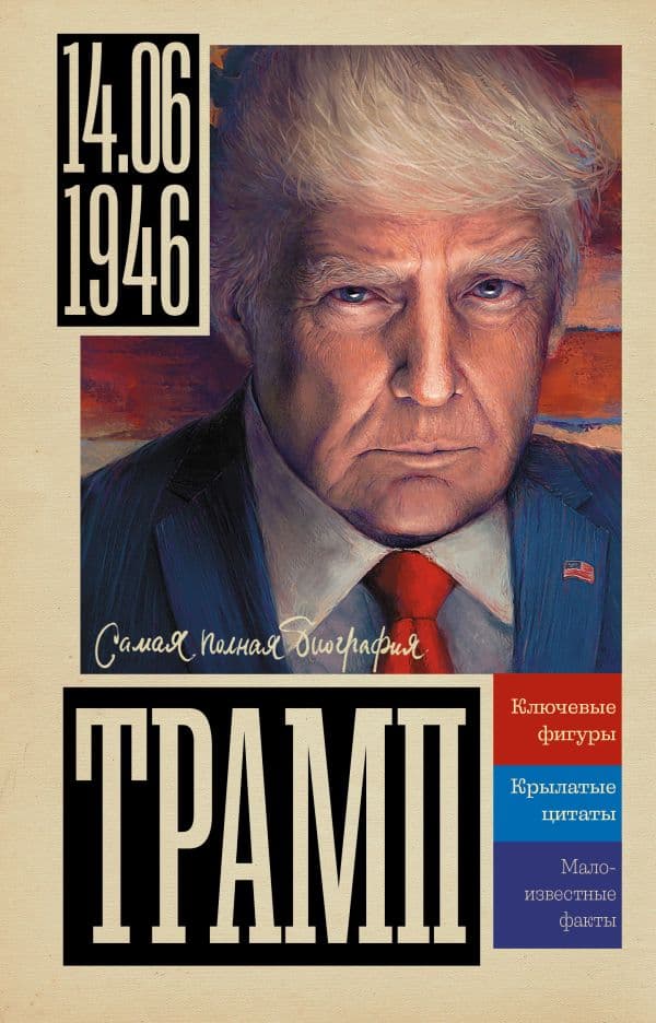 Обложка книги Трамп — Громов А.