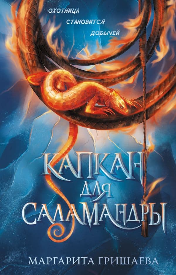 Обложка книги Капкан для саламандры — Гришаева М.