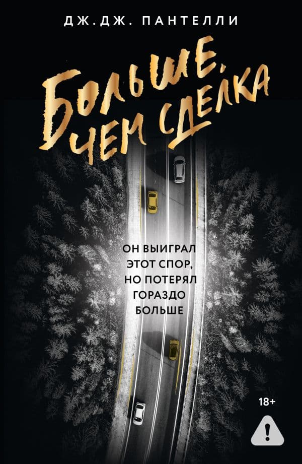 Обложка книги Больше, чем сделка — Пантелли Д.