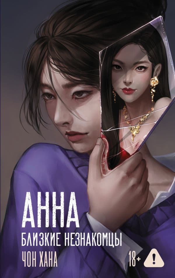 Обложка книги АННА. Близкие незнакомцы — Чон Хана