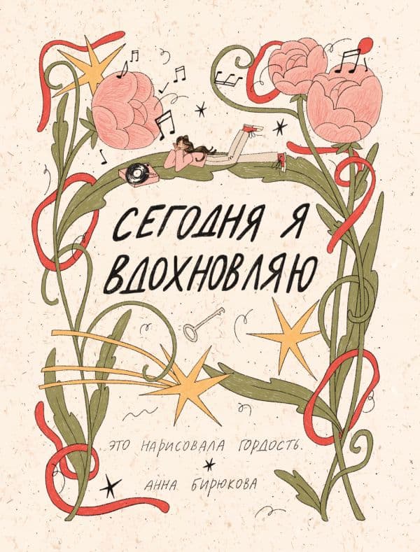 Обложка книги Сегодня я вдохновляю — это нарисовала гордость.