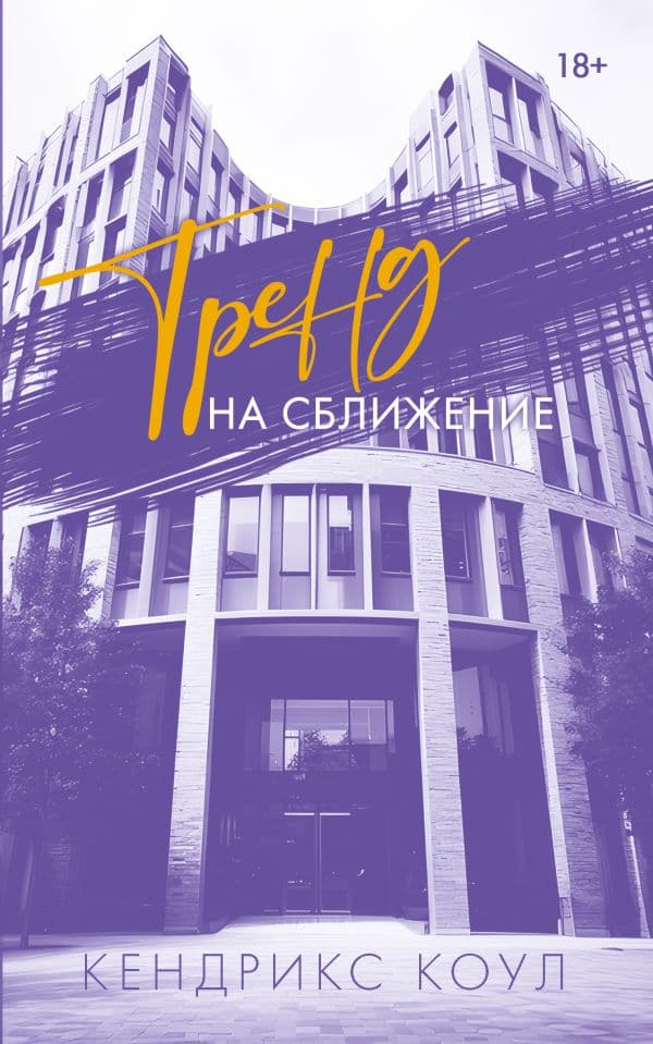 Обложка книги Тренд на сближение — Коул К.