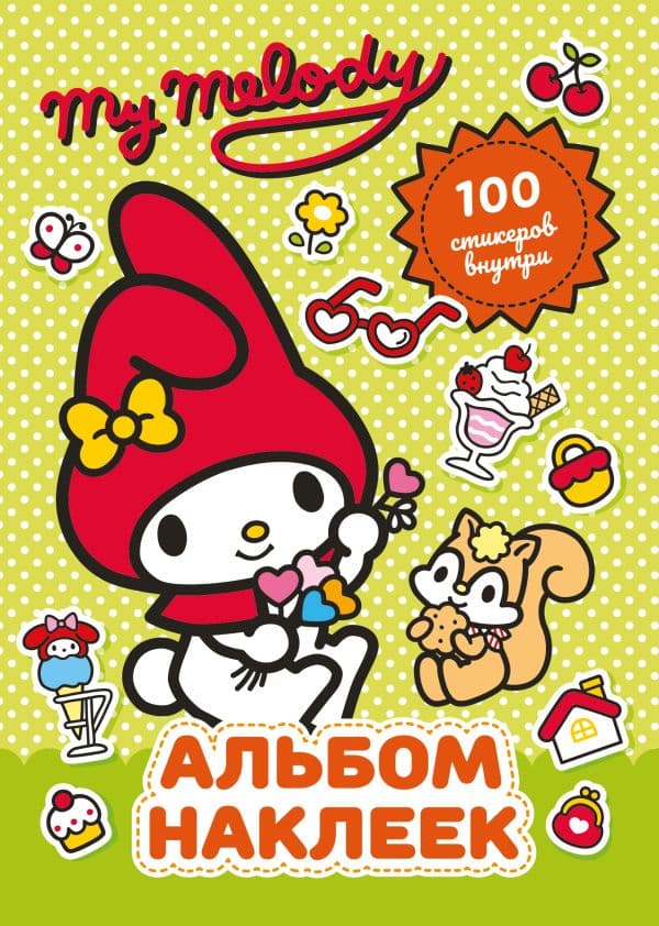 Обложка книги My Melody. Альбом наклеек (зелёный) — .