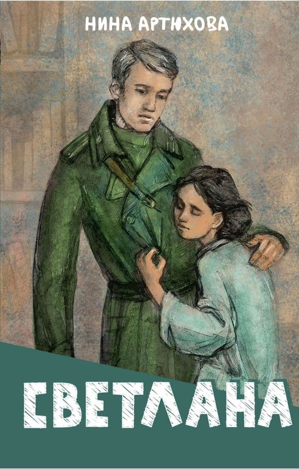 Обложка книги Светлана — Артюхова Н.М.