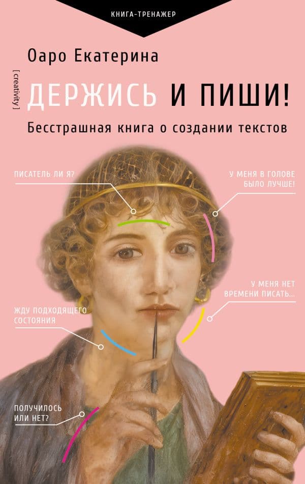 Держись и пиши! Бесстрашная книга о создании текстов