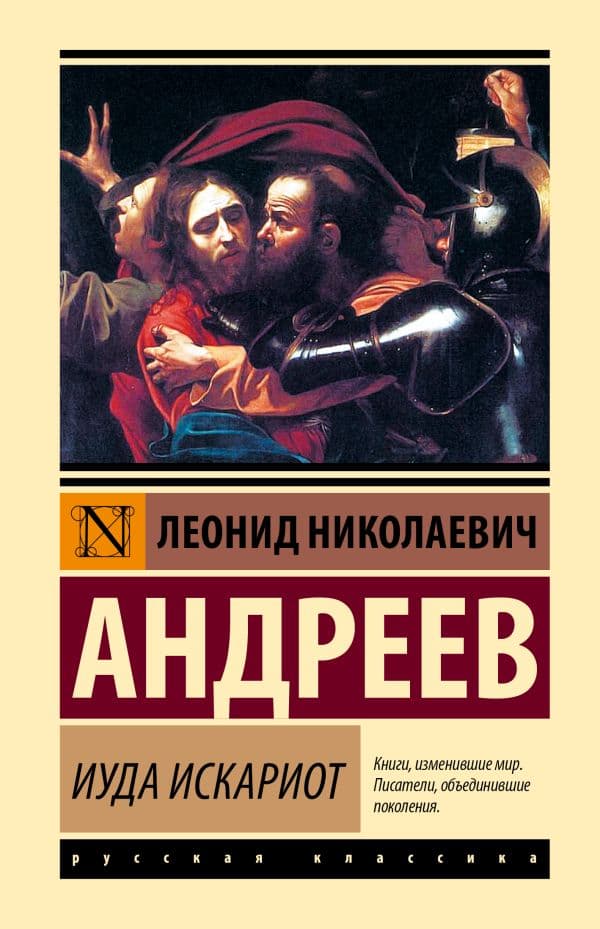 Обложка книги Иуда Искариот — Андреев Л.Н.