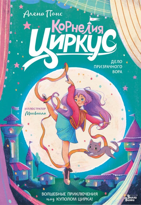 Обложка книги Корнелия Циркус. Дело призрачного вора — Понс А.