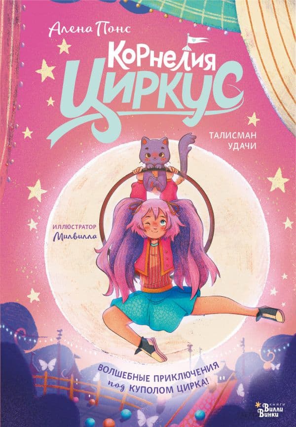 Обложка книги Корнелия Циркус. Талисман удачи — Понс А.