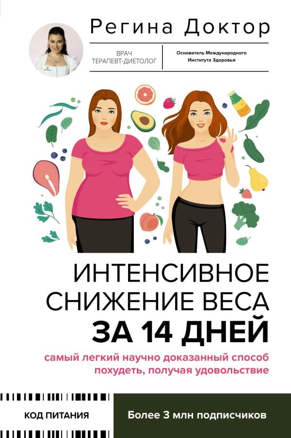 Обложка книги Интенсивное снижение веса за 14 дней: самый легкий научно доказанный способ похудеть, получая удовольствие — Доктор Регина