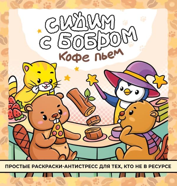 Обложка книги Сидим с бобром кофе пьем. Антистресс-раскраска — .