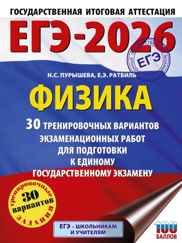 Обложка книги ЕГЭ-2026. Физика. 30 тренировочных вариантов экзаменационных работ для подготовки к единому государственному экзамену — Пурышева Н.С., Ратбиль Е.Э.