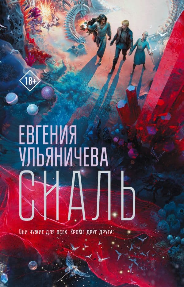 Обложка книги Сиаль — Ульяничева Е.