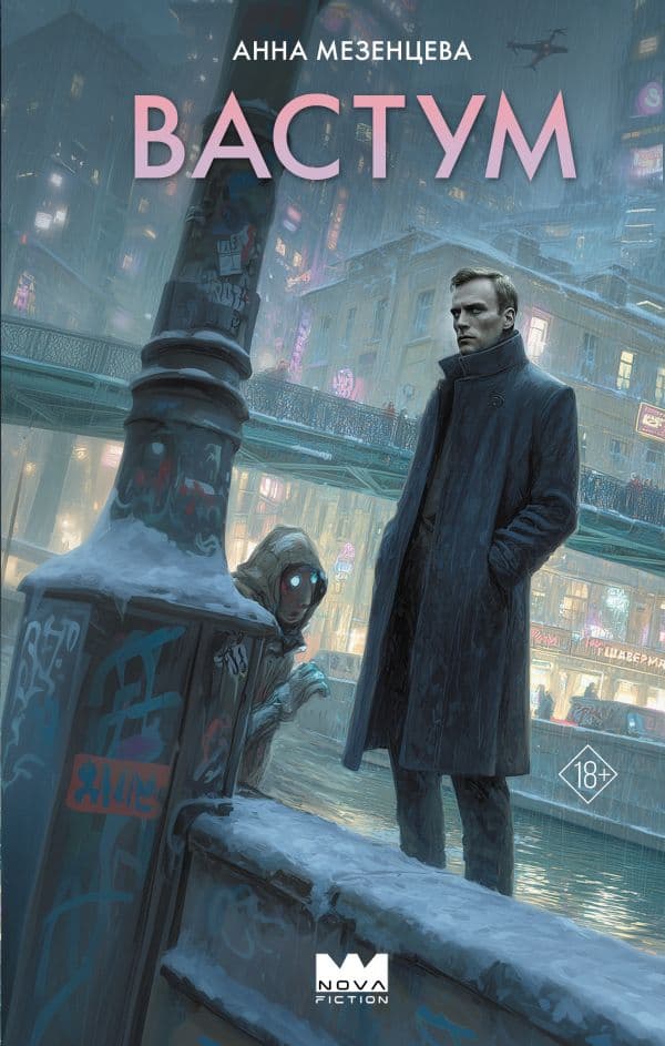 Обложка книги Вастум — Мезенцева А.