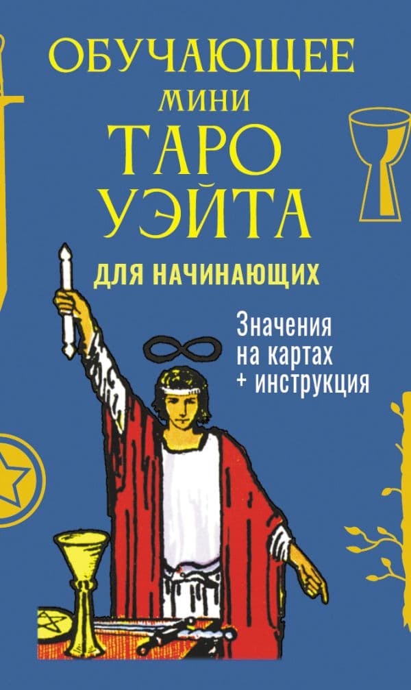 Обучающее Мини Таро Уэйта для начинающих. Значения на картах + инструкция