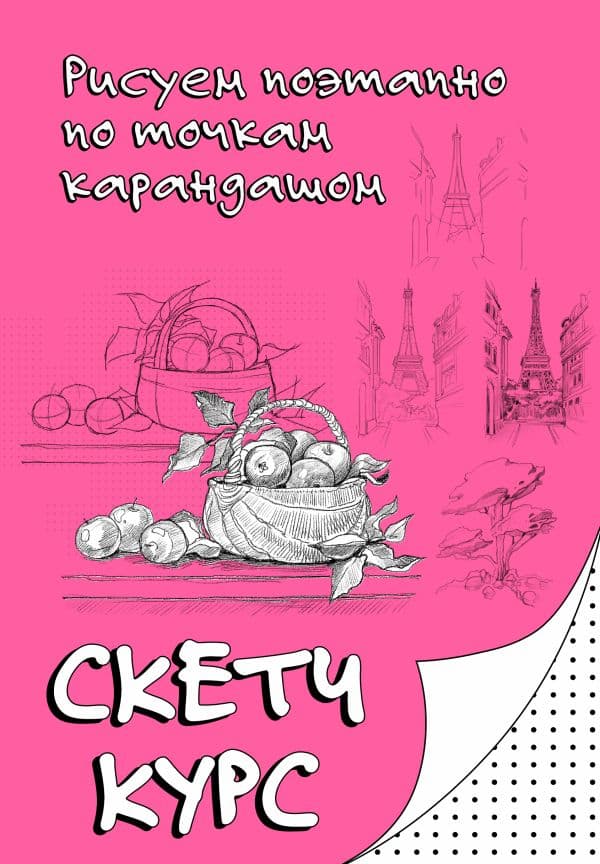 Обложка книги Рисуем поэтапно по точкам карандашом — Мастеров М.