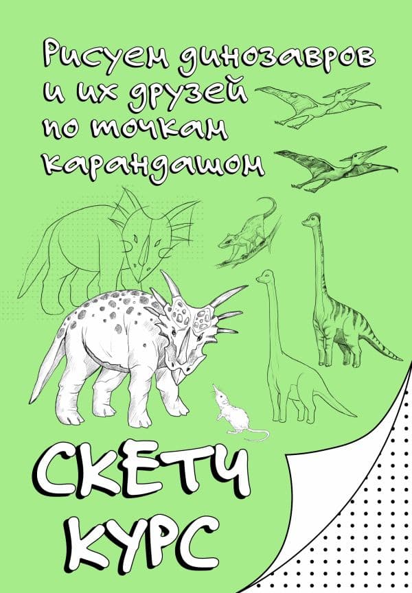 Обложка книги Рисуем динозавров и их друзей по точкам. Скетчкурс — Мастеров М.