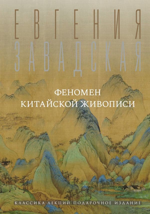 Обложка книги Феномен китайской живописи — Завадская Е.В.