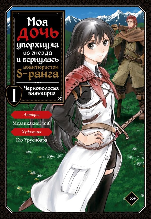 Обложка книги Моя дочь упорхнула из гнезда и вернулась авантюристом S-ранга. Том 1 (манга) — Модзикакия, toi8, Кю Урусибара