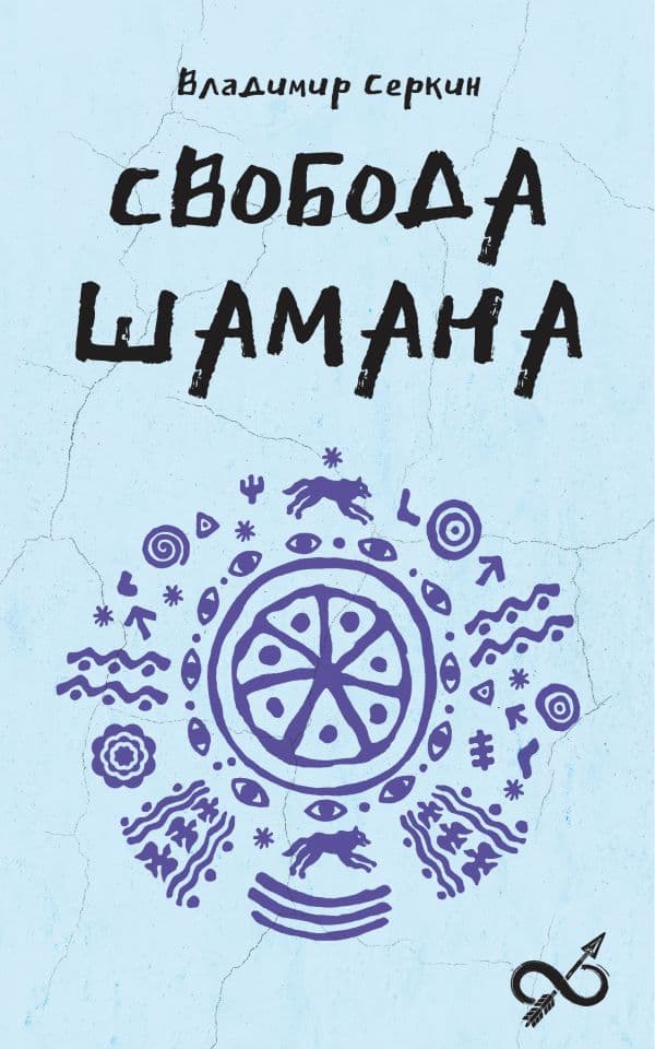 Обложка книги Свобода Шамана — Серкин В.П.