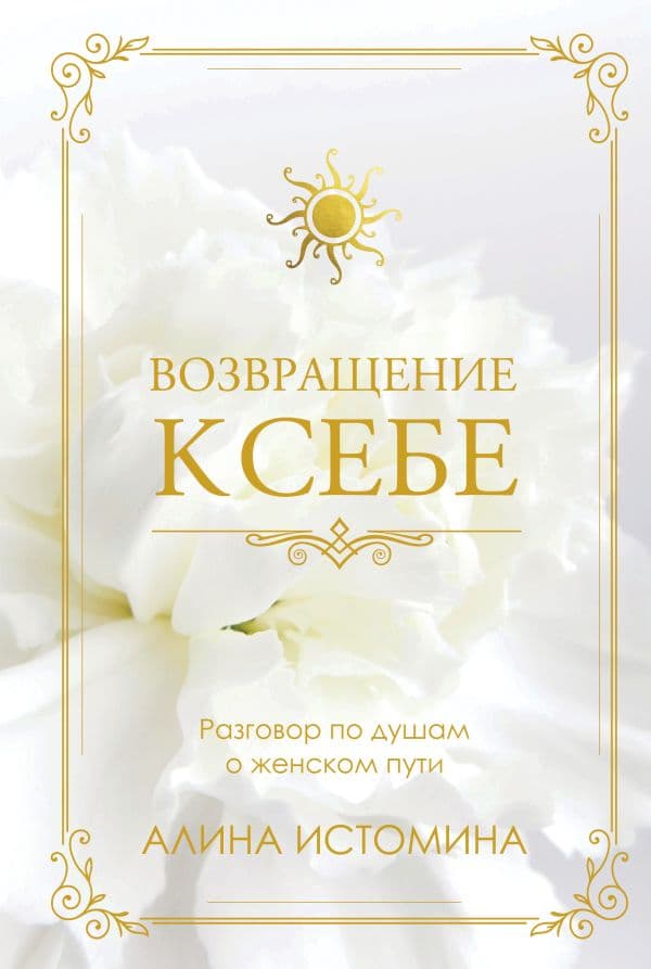 Обложка книги Возвращение к себе. Разговор по душам о женском пути — Алина Истомина