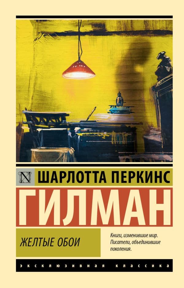 Обложка книги Желтые обои — Гилман Ш.