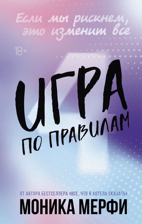 Обложка книги Игра по правилам — Мерфи М.