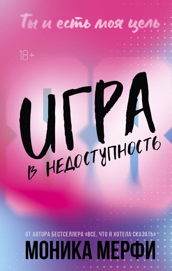 Обложка книги Игра в недоступность — Мерфи М.