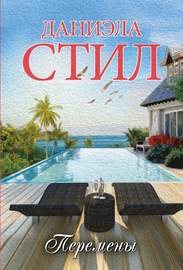 Обложка книги Перемены — Стил Д.