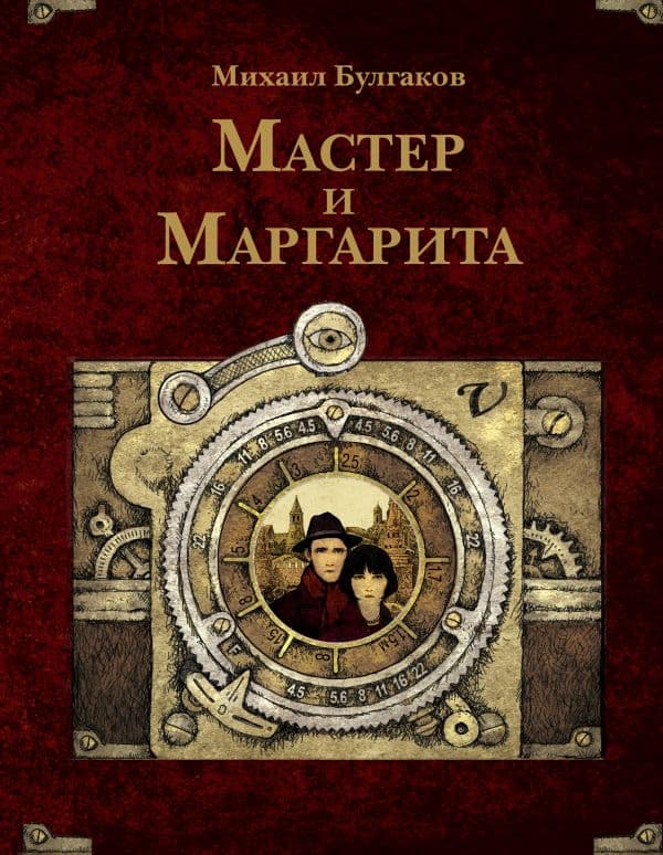 Обложка книги Мастер и Маргарита. Рис. А. Дмитриева — Булгаков М.А.