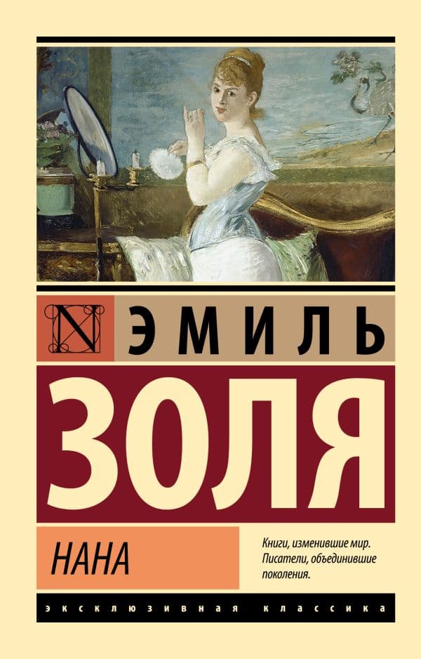 Обложка книги Нана — Золя Э.
