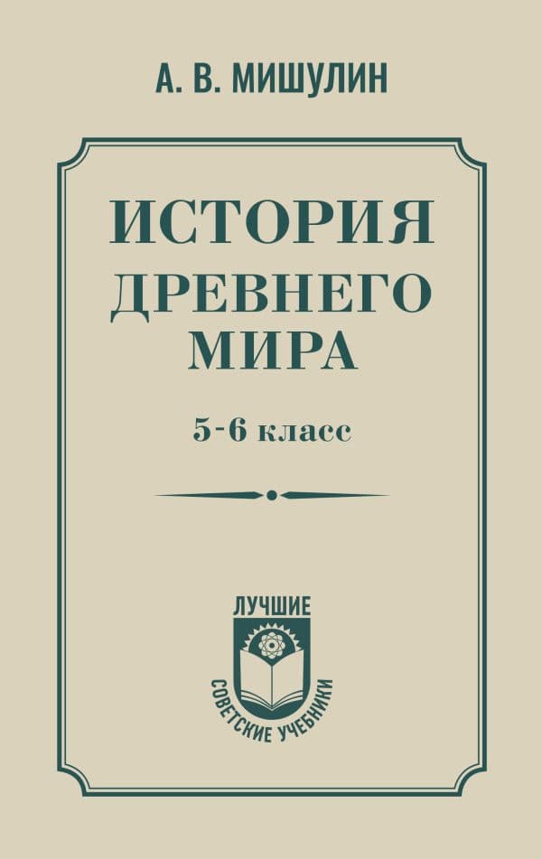 Обложка книги История древнего мира. 5-6 класс. — Мишулин А.В.