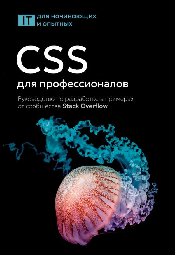 Обложка книги CSS для профессионалов. Руководство по разработке в примерах от сообщества Stack Overflow — .