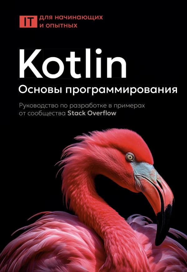 Обложка книги Kotlin. Основы программирования. Руководство по разработке в примерах от сообщества Stack Overflow — .