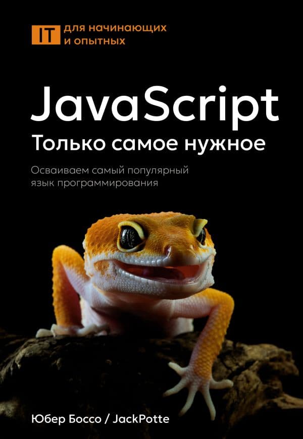 Обложка книги JavaScript, только самое нужное — Боссо Ю.
