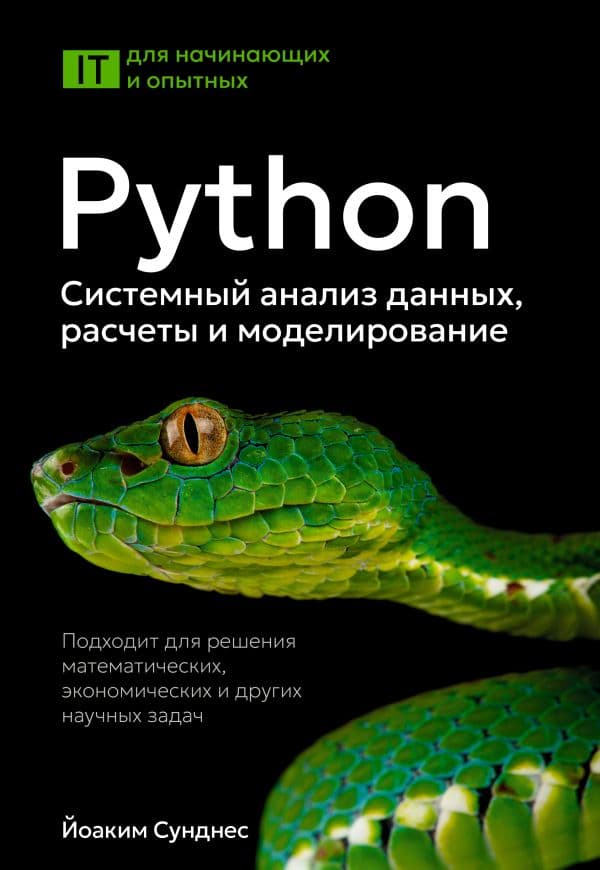 Обложка книги Python. Системный анализ данных, расчеты и моделирование. Подходит для решения математических, экономических и научных задач — Сунднес Й.