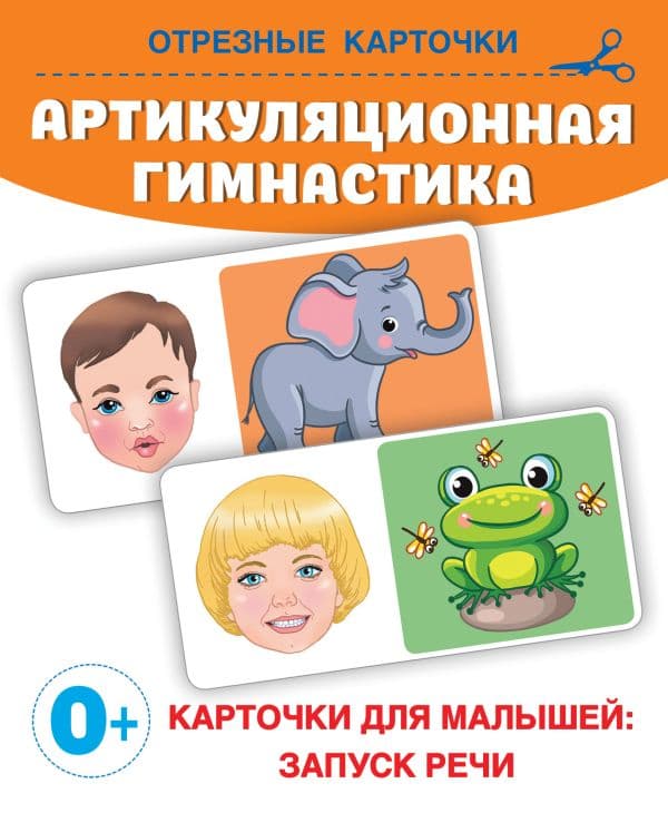 Обложка книги Артикуляционная гимнастика — Новиковская О.А.