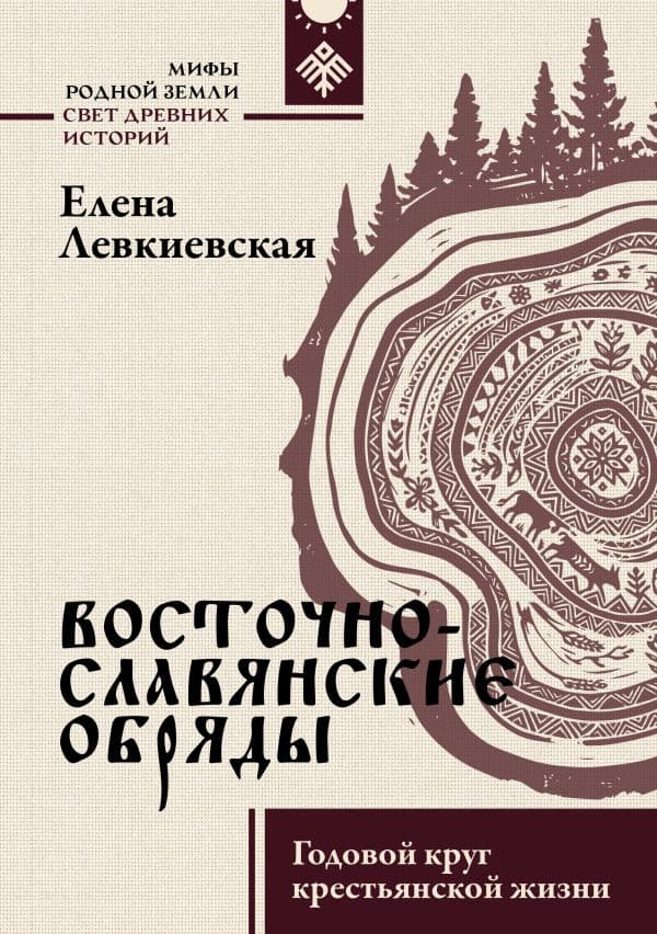Обложка книги Восточнославянские обряды. Годовой круг крестьянской жизни — Левкиевская Е.Е.
