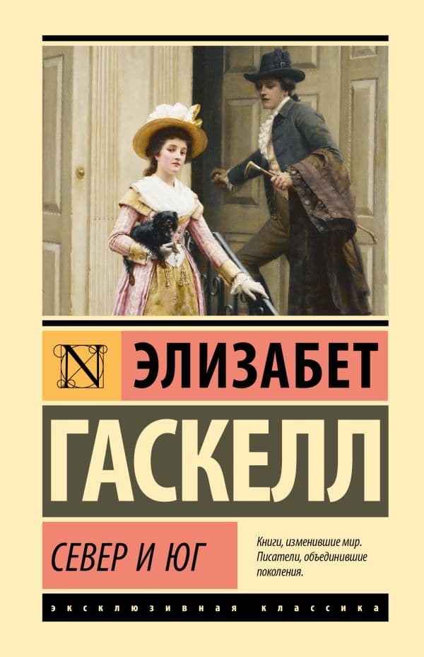 Обложка книги Север и Юг — Гаскелл Э.