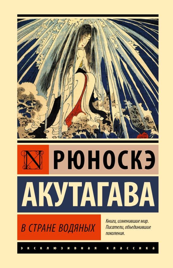 Обложка книги В стране водяных — Акутагава Р.