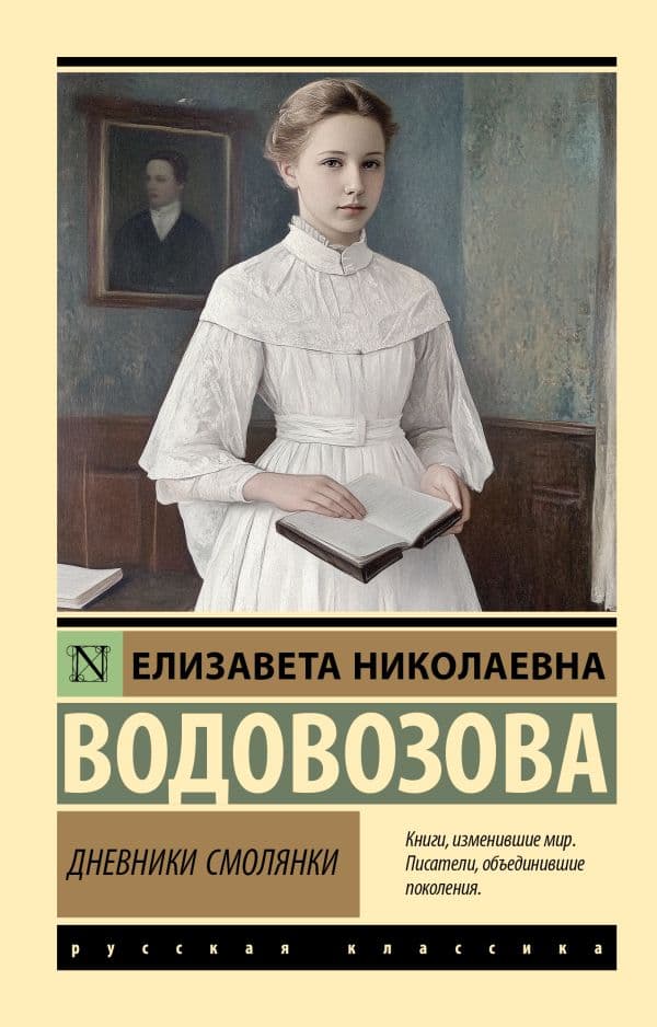 Обложка книги Дневники смолянки — Водовозова Е.Н.