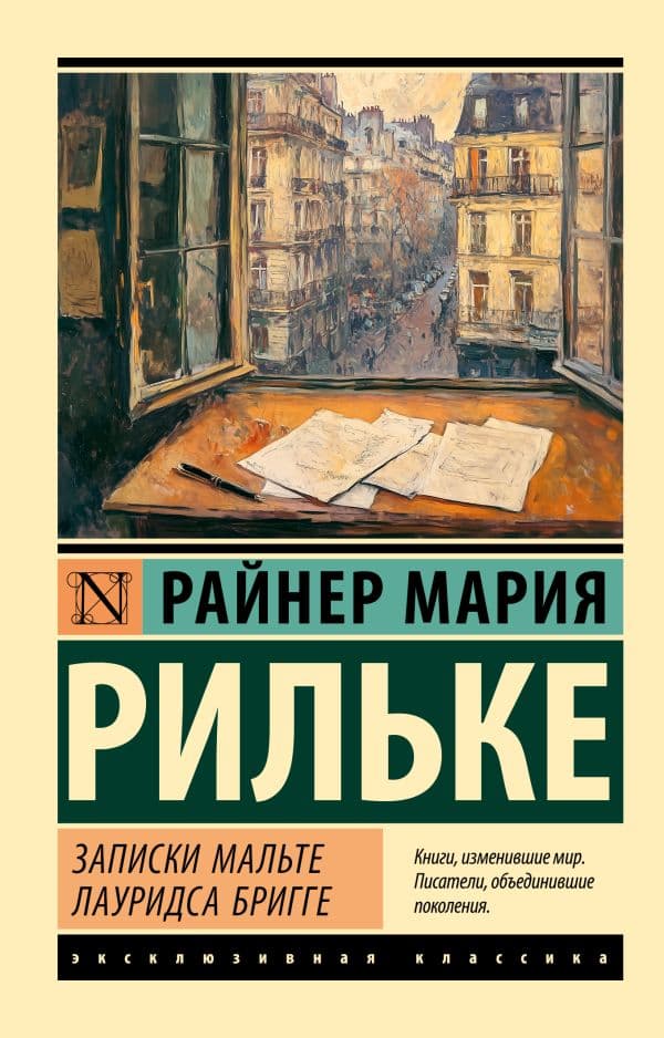 Обложка книги Записки Мальте Лауридса Бригге — Рильке Р.М.