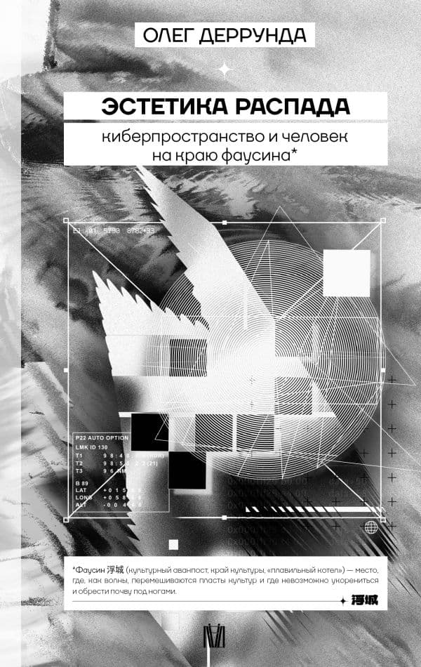 Обложка книги Эстетика распада. Киберпространство и человек на краю фаусина — Деррунда О.