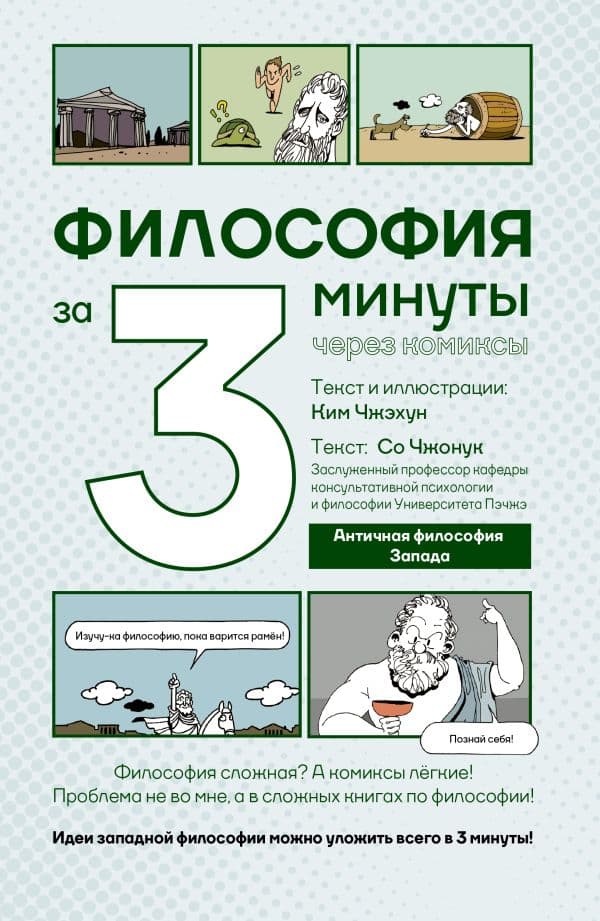 Философия за 3 минуты через комиксы. Античная философия Запада