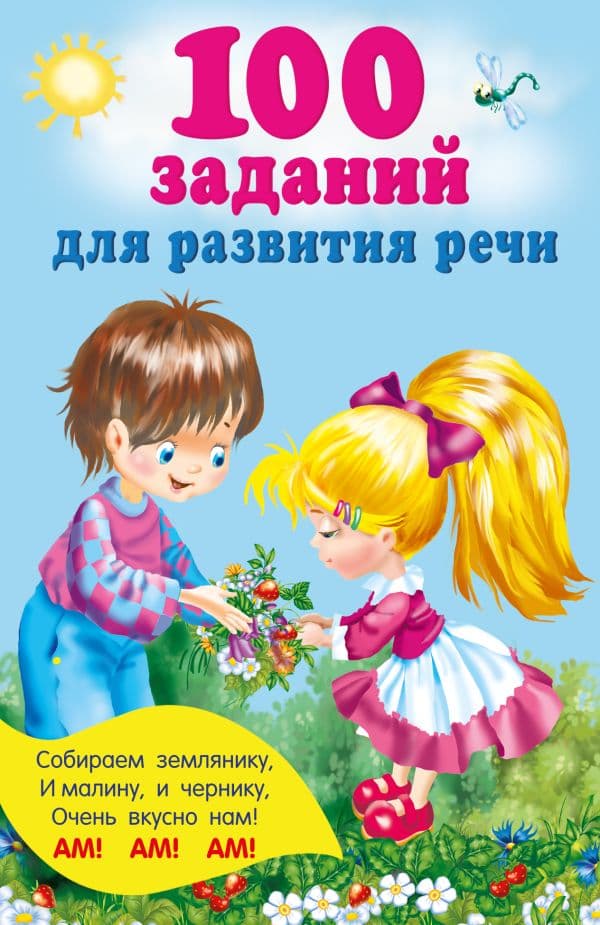Обложка книги 100 заданий для развития речи — Дмитриева В.Г.