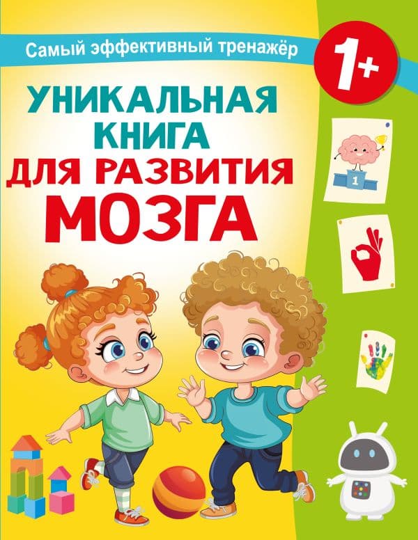 Обложка книги Уникальная книга для развития мозга. Самый эффективный тренажёр. 1+ — Дмитриева В.Г.