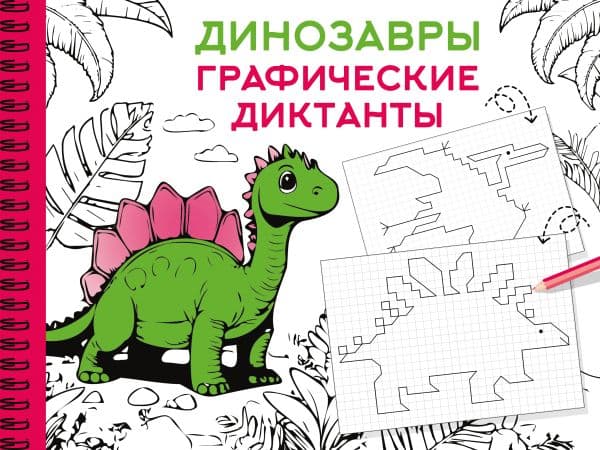 Обложка книги Динозавры — Дмитриева В.Г.