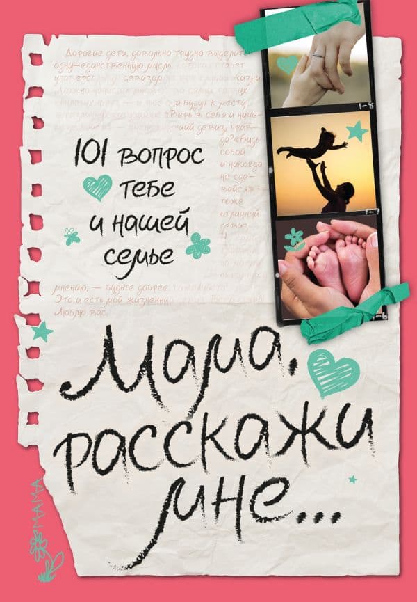 Обложка книги Мама, расскажи мне… 101 вопрос о тебе и нашей семье — Дмитриева В.Г.
