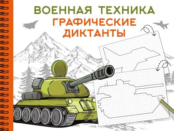 Обложка книги Военная техника — Дмитриева В.Г.